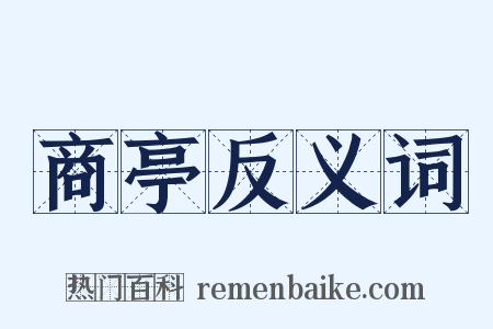 商亭反义词是什么意思的图片